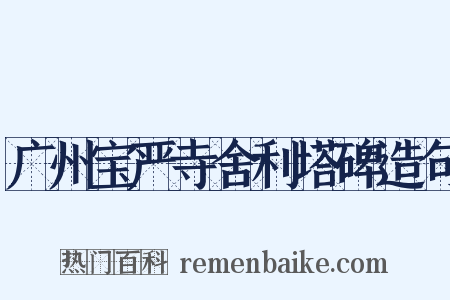 广州宝严寺舍利塔碑造句是什么意思的图片